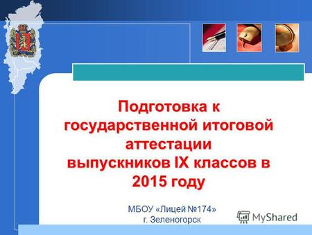 Подготовка к государственной итоговой аттестации выпускников IX классов в 2015 году МБОУ «Лицей 174» г. Зеленогорск.