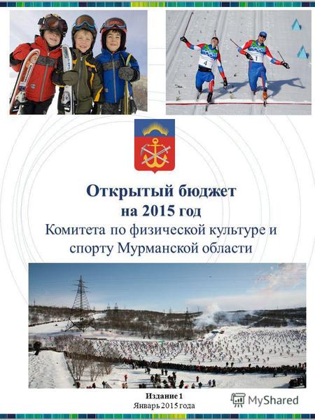 Открытый бюджет на 2015 год Комитета по физической культуре и спорту Мурманской области Издание 1 Январь 2015 года.