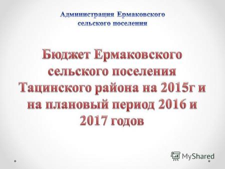 Основа формирования бюджета Ермаковского сельского поселения на 2015 год и на плановый период 2016 и 2017 годов. Основные направления бюджетной и налоговой.