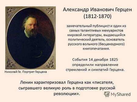 Александр Иванович Герцен (1812-1870) Николай Ге. Портрет Герцена замечательный публицист и один из самых талантливых мемуаристов мировой литературы, выдающийся.
