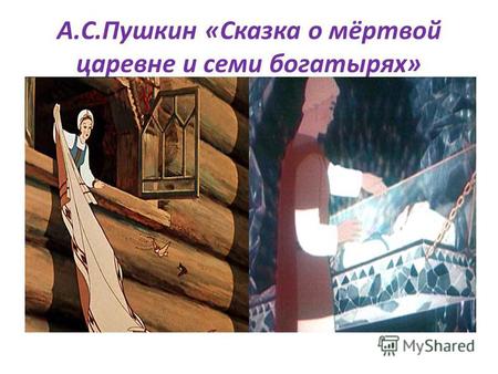 А.С.Пушкин «Сказка о мёртвой царевне и семи богатырях»