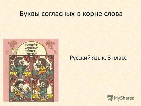 Русский язык, 3 класс Буквы согласных в корне слова.
