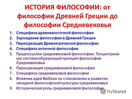 ИСТОРИЯ ФИЛОСОФИИ: от философии Древней Греции до философии Средневековья 1.Специфика древневосточной философии 2.Зарождение философии в Древней Греции.