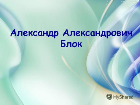 Александр Александрович Блок. Блок А.А. - одно из ключевых имён русской литературы. Своим творчеством он завершил поэтические искания всего XIX века и.