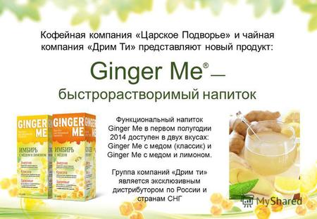Кофейная компания «Царское Подворье» и чайная компания «Дрим Ти» представляют новый продукт: Ginger Me ® быстрорастворимый напиток Функциональный напиток.