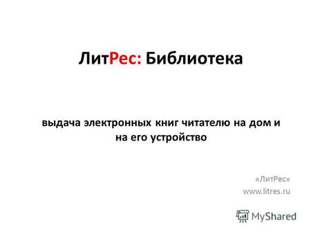 ЛитРес: Библиотека выдача электронных книг читателю на дом и на его устройство «ЛитРес» www.litres.ru.