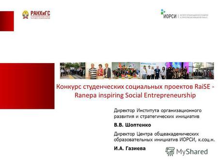 Конкурс студенческих социальных проектов RaiSE - Ranepa inspiring Social Entrepreneurship Директор Института организационного развития и стратегических.