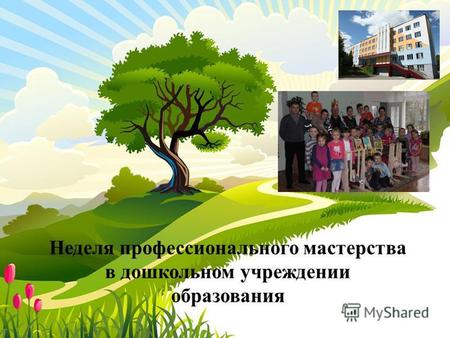 ProPowerPoint.Ru Неделя профессионального мастерства в дошкольном учреждении образования.