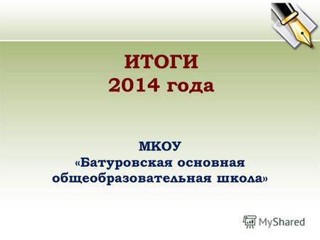 ИТОГИ 2014 года МКОУ «Батуровская основная общеобразовательная школа»