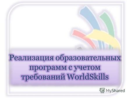 Цель Развитие профессионального образования в соответствии со стандартами WSI для обеспечения экономики России высококвалифицированными рабочими кадрами,