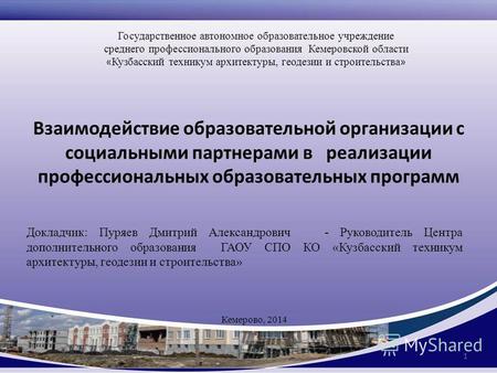 Взаимодействие образовательной организации с социальными партнерами в реализации профессиональных образовательных программ Кемерово, 2014 Государственное.