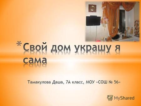 Тамакулова Даша, 7А класс, МОУ «СОШ 56». * Кухня до ремонта.
