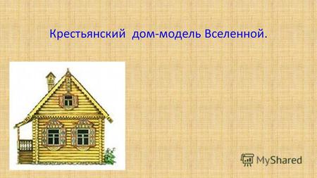 Крестьянский дом-модель Вселенной.. Во все времена предметом особой заботы русских зодчих было художественное оформление фасада избы.