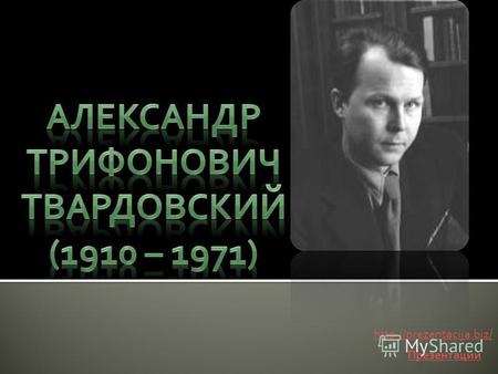 Презентации  Русский советский поэт Твардовский родился 8(21) июня 1910 г. на хуторе Загорье ныне Смоленской области в семье.