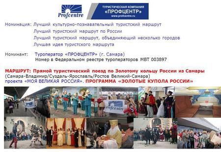 Номинация: Лучший культурно-познавательный туристский маршрут Лучший туристский маршрут по России Лучший туристский маршрут, объединяющий несколько городов.