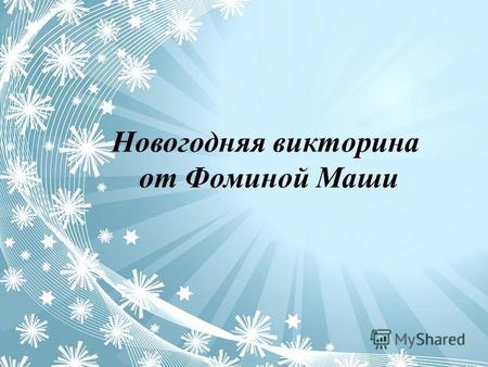 Новогодняя викторина от Фоминой Маши. В Финляндии, Норвегии и Швеции этот подарок на Новый год символизирует пожелание тепла и счастья, а в Греции и Испании.
