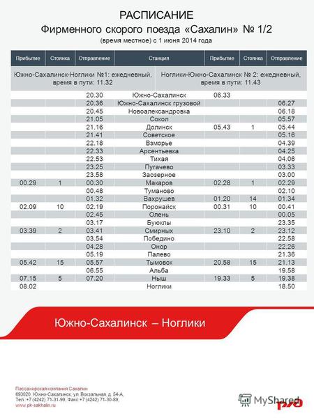 Южно-Сахалинск – Ноглики РАСПИСАНИЕ Фирменного скорого поезда «Сахалин» 1/2 (время местное) с 1 июня 2014 года ПрибытиеСтоянкаОтправлениеСтанцияПрибытиеСтоянкаОтправление.