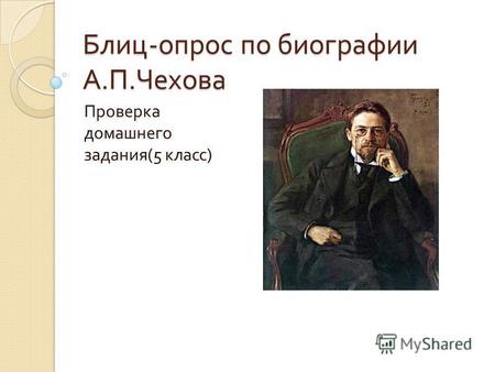 Блиц - опрос по биографии А. П. Чехова Проверка домашнего задания (5 класс )