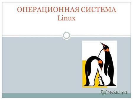 ОПЕРАЦИОННАЯ СИСТЕМА Linux. Студент из Хельсинки Линус Торвальдс.