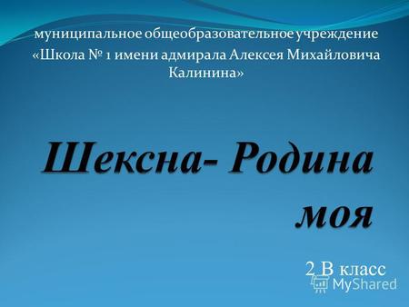 Муниципальное общеобразовательное учреждение «Школа 1 имени адмирала Алексея Михайловича Калинина» 2 В класс.