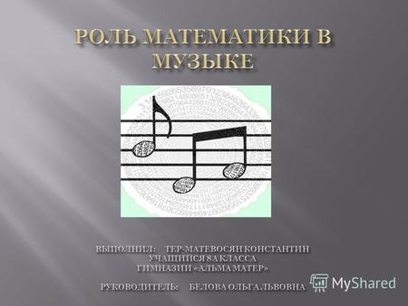 Установить связь между музыкой и математикой Изучить литературу по теме: «Музыка и математика». Выявить общие элементы между математикой и музыкой. Описать.