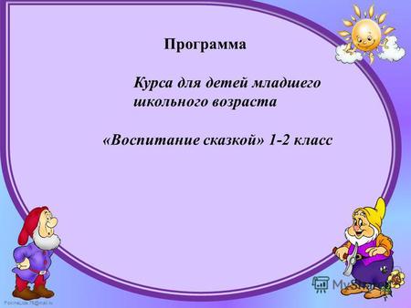 FokinaLida.75@mail.ru Программа Курса для детей младшего школьного возраста «Воспитание сказкой» 1-2 класс.