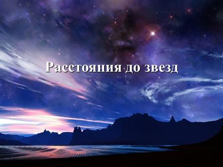 Расстояния до звезд. В 1837 году русский астроном Василий Яковлевич Струве измерил расстояние до Веги при помощи ранее не используемого метода параллакса.