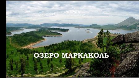 ОЗЕРО МАРКАКОЛЬ. Маркако́ль озеро в Восточном Казахстане.Маркако́ль озеро в Восточном Казахстане. Вода в Маркаколе очень прозрачная, а его живописные.