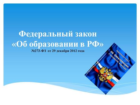 Федеральный закон «Об образовании в РФ» 273-ФЗ от 29 декабря 2012 года.