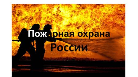 Пожарная охрана России. Ущерб, наносимый пожарами.