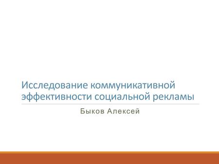 Исследование коммуникативной эффективности социальной рекламы Быков Алексей.