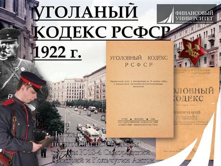 УГОЛАНЫЙ КОДЕКС РСФСР 1922 г.