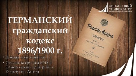 ГЕРМАНСКИЙ гражданский кодекс 1896/1900 г.