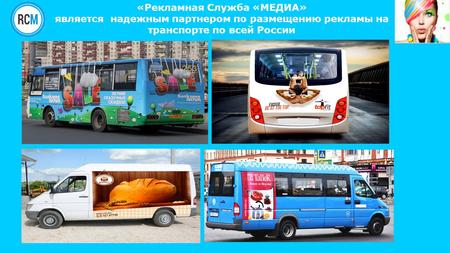 «Рекламная Служба «МЕДИА» является надежным партнером по размещению рекламы на транспорте по всей России.