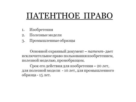 ПАТЕНТНОЕ ПРАВО 1.Изобретения 2.Полезные модели 3.Промышленные образцы Основной охранный документ – патент- дает исключительное право пользования изобретением,