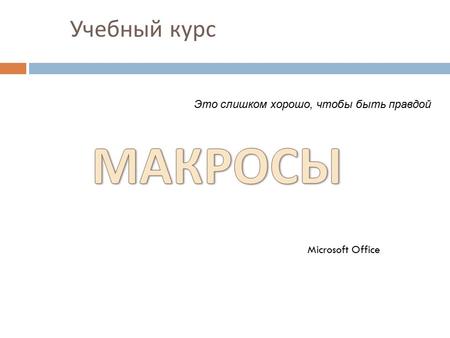 Учебный курс Microsoft Office Это слишком хорошо, чтобы быть правдой.