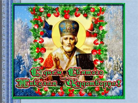 Святой Николай Санта Клаус Дед Мороз На Новый Год мы с радостным нетерпением ждем не дождемся, когда постучит в дверь Дед Мороз и принесет нам подарки?