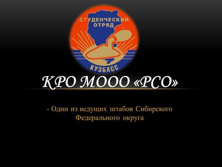 - Один из ведущих штабов Сибирского Федерального округа КРО МООО «РСО»