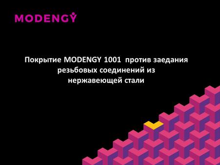Покрытие MODENGY 1001 против заедания резьбовых соединений из нержавеющей стали.