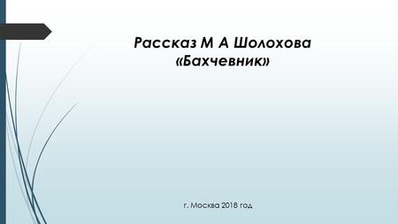 Рассказ М А Шолохова «Бахчевник» г. Москва 2018 год.