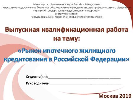 Москва 2019 Студента(ки): Руководитель: Министерство образования и науки Российской Федерации Федеральное государственное бюджетное образовательное учреждение.