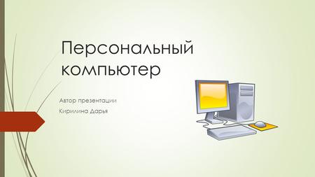 Персональный компьютер Автор презентации Кирилина Дарья.