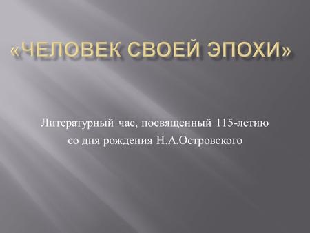 Литературный час, посвященный 115- летию со дня рождения Н. А. Островского.