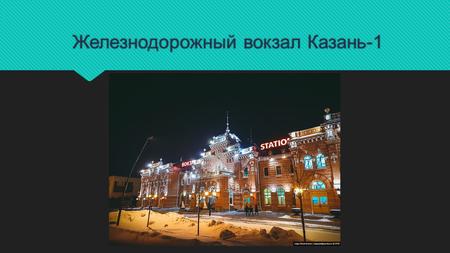 Железнодорожный вокзал Казань-1. Общие сведения про железнодорожный вокзал Казани Открытие вокзала состоялось через некоторое время после строительства.