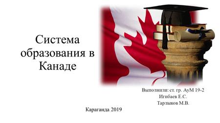 Реферат: Система высшего образования в Канаде