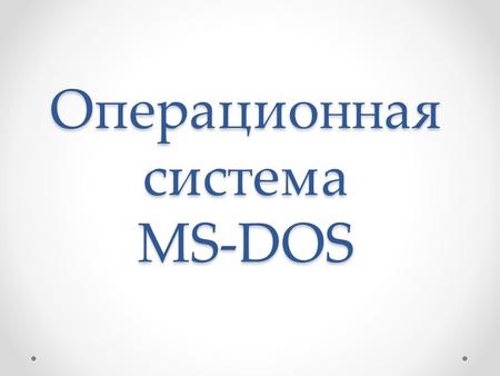 Операционная система MS-DOS. Текстовый пользовательский интерфейс MS-DOS.