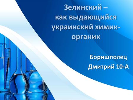 Зелинский – выдающийся украинский химик- органик
