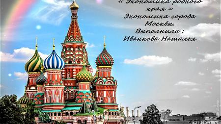 Москва самый главный город нашей страны. Являясь столицей российской Федерации, Москва крупнейший город по численности населения. Расположен город на.
