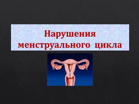Периоды развития девочки Головной мозг Изменения в яичнике Изменения уровня гормонов Изменения в эндометрии Регуляция менструального цикла.