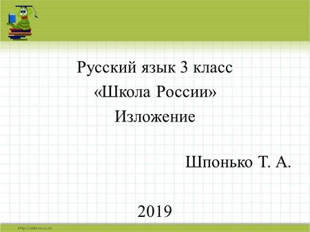 Русский язык 3 класс «Школа России» Изложение Шпонько Т. А